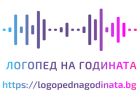 На 11 март Логопедия.БГ ще връчи първите награди „Логопед на годината“ На 11 март Логопедия.БГ ще връчи първите награди „Логопед на годината“